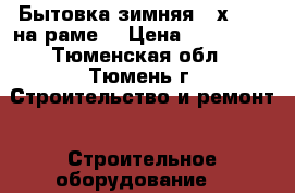 Бытовка зимняя 6 х 2,45 на раме. › Цена ­ 106 000 - Тюменская обл., Тюмень г. Строительство и ремонт » Строительное оборудование   